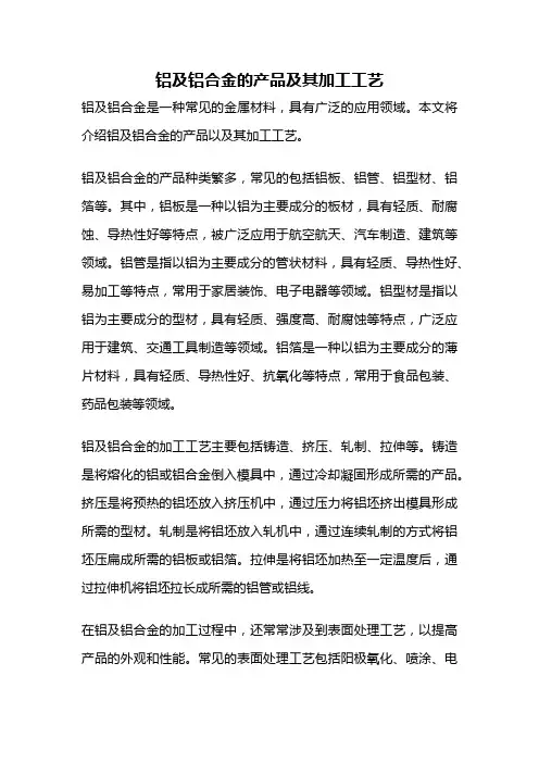 铝及铝合金的产品及其加工工艺