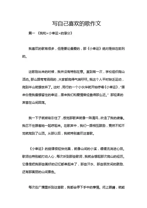写自己喜欢的歌作文