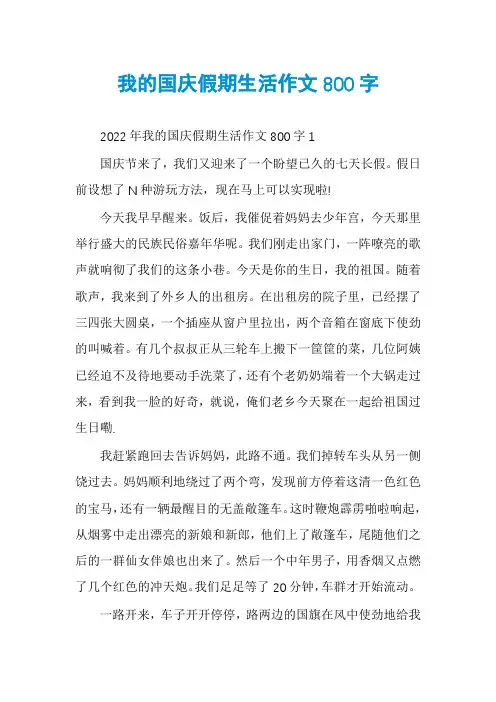 我的国庆假期生活作文800字