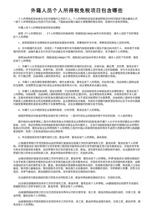 外籍人员个人所得税免税项目包含哪些