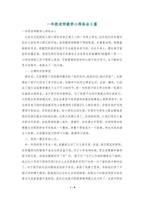 一年级老师教学心得体会5篇