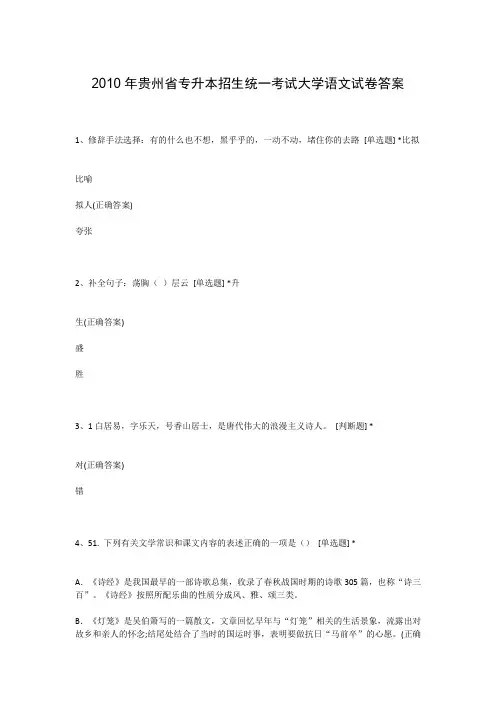 2010年贵州省专升本招生统一考试大学语文试卷答案