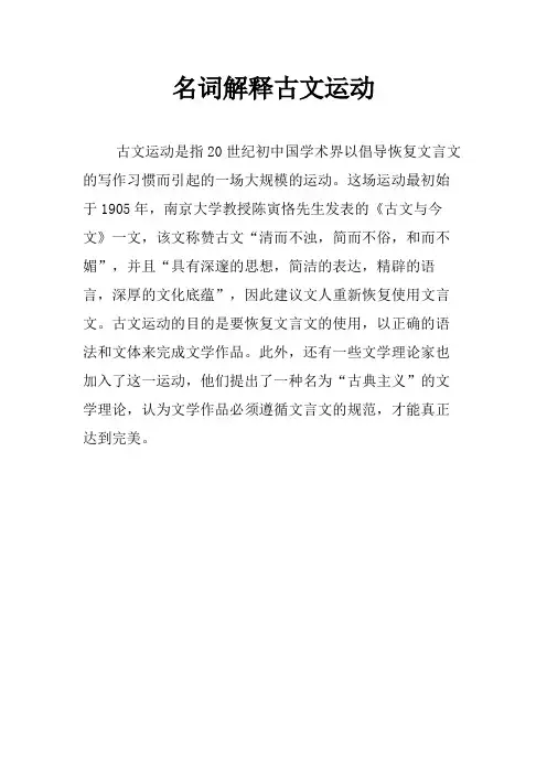 名词解释古文运动