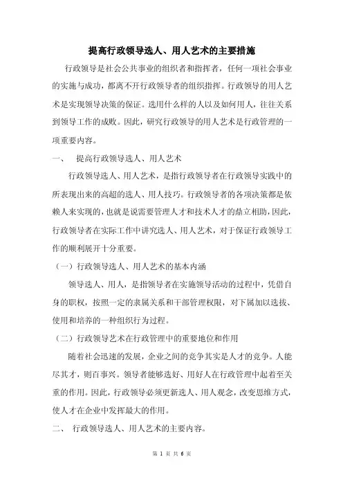 提高行政领导选人、用人艺术的主要措施