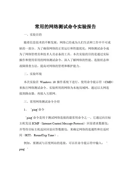 常用的网络测试命令实验报告