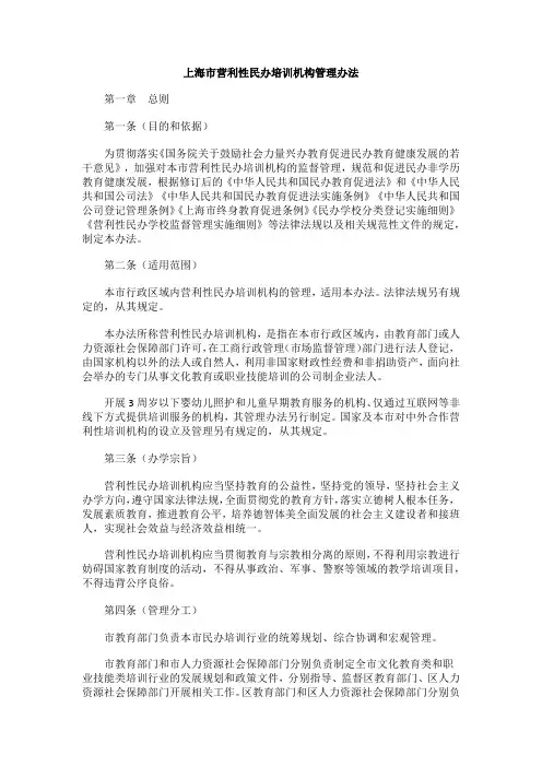 上海市营利性民办培训机构管理办法