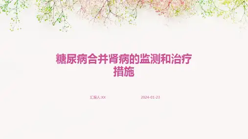 糖尿病合并肾病的监测和治疗措施