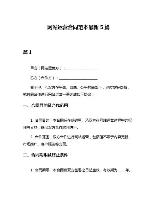 网站运营合同范本最新5篇