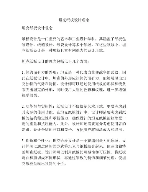 坦克纸板设计理念
