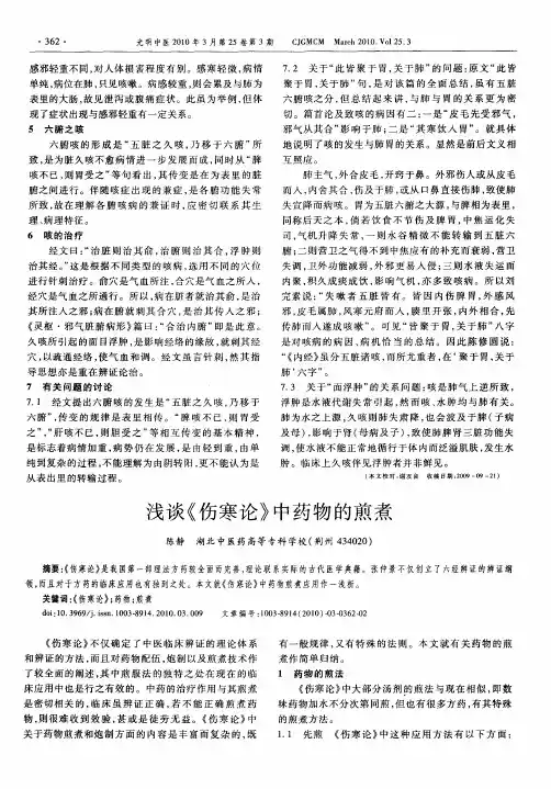 浅谈《伤寒论》中药物的煎煮
