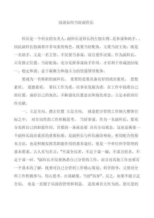 浅谈如何当好副科长