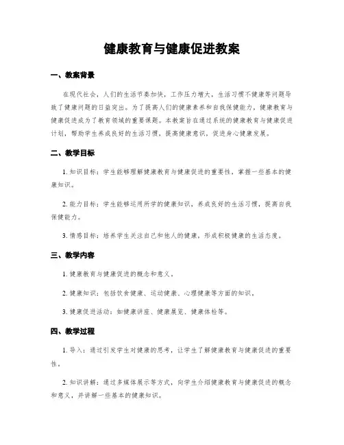 健康教育与健康促进教案