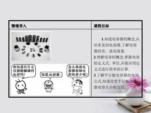 高中物理第一章静电场1.8电容器的电容课件新人教版选修3-1.ppt