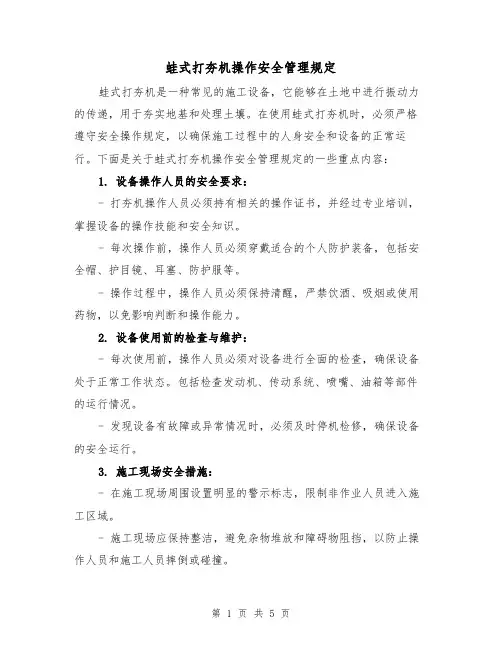 蛙式打夯机操作安全管理规定（四篇）