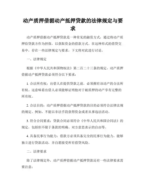 动产质押借据动产抵押贷款的法律规定与要求