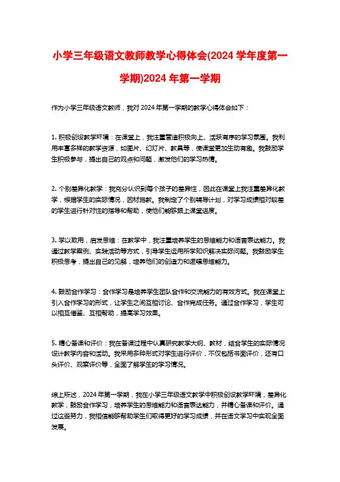 小学三年级语文教师教学心得体会(2024学年度第一学期)2024年第一学期