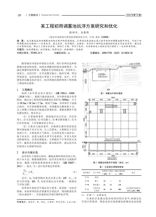 某工程初雨调蓄池抗浮方案研究和优化