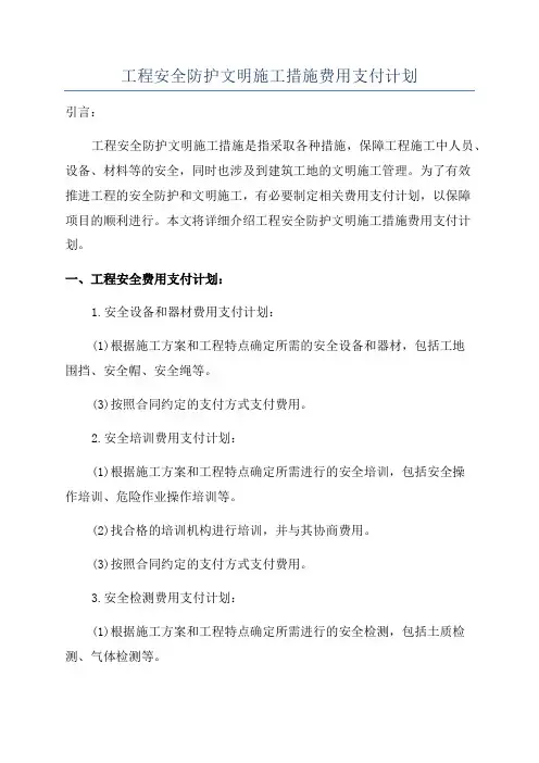 工程安全防护文明施工措施费用支付计划