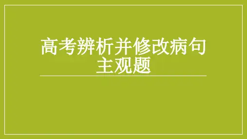 高考语病修改主观题训练及病句类型指导