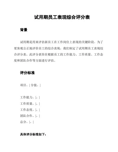 试用期员工表现综合评分表