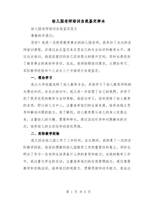 幼儿园老师培训自我鉴定样本(三篇)