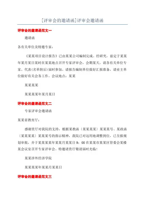[评审会的邀请函]评审会邀请函