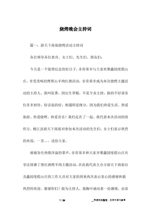 烧烤晚会主持词