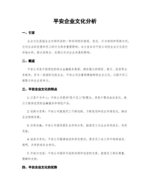 平安企业文化分析