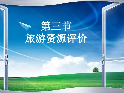 旅游学概论 第四章  旅游资源 第三节  旅游资源的评价