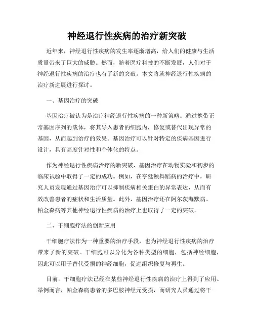 神经退行性疾病的治疗新突破