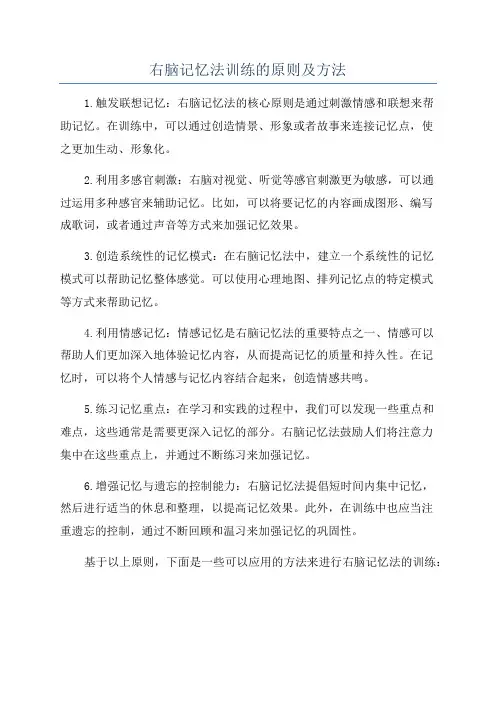 右脑记忆法训练的原则及方法