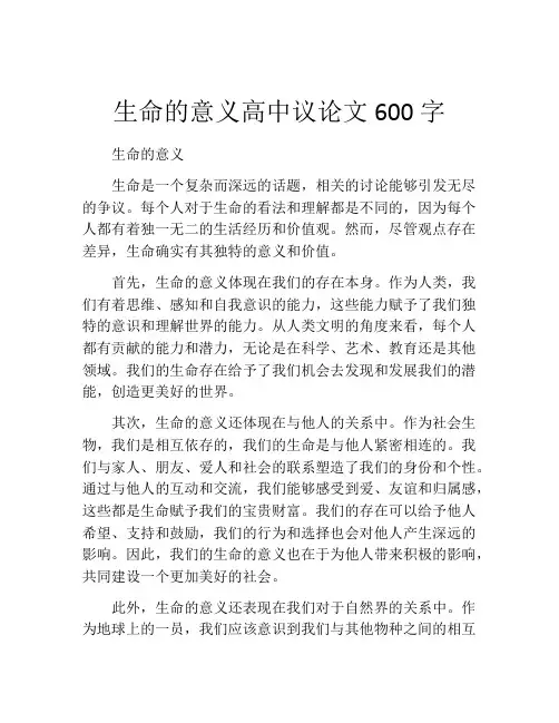 生命的意义高中议论文600字