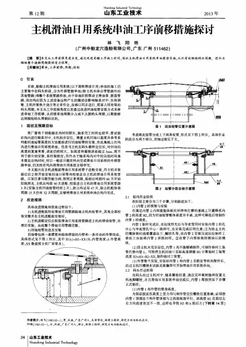 主机滑油日用系统串油工序前移措施探讨