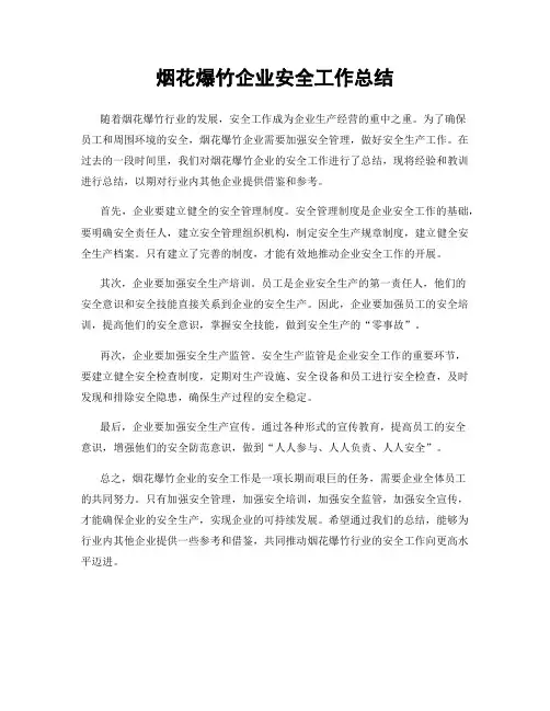 烟花爆竹企业安全工作总结