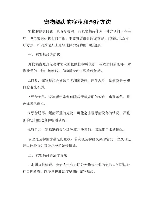 宠物龋齿的症状和治疗方法