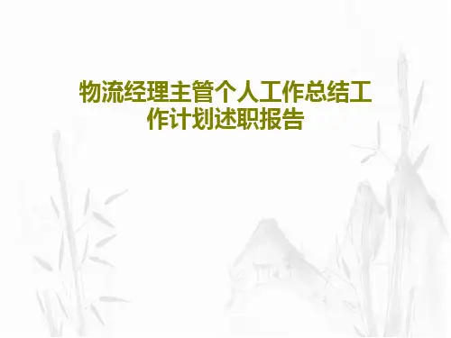 物流经理主管个人工作总结工作计划述职报告33页PPT