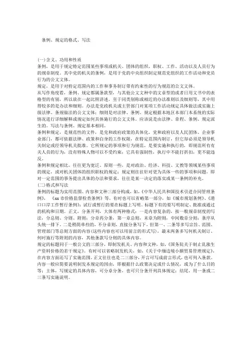 条例、规定的格式、写法