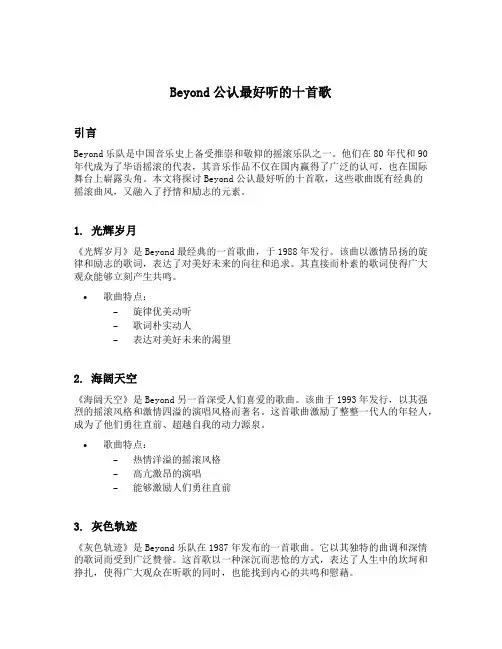 beyond公认最好听的十首歌
