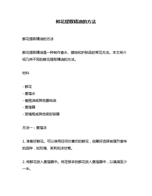 鲜花提取精油的方法