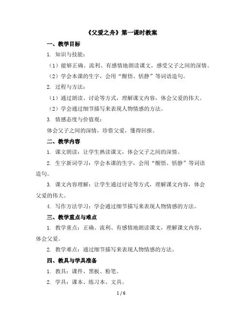 19《父爱之舟》第一课时(教案)部编版语文五年级上册