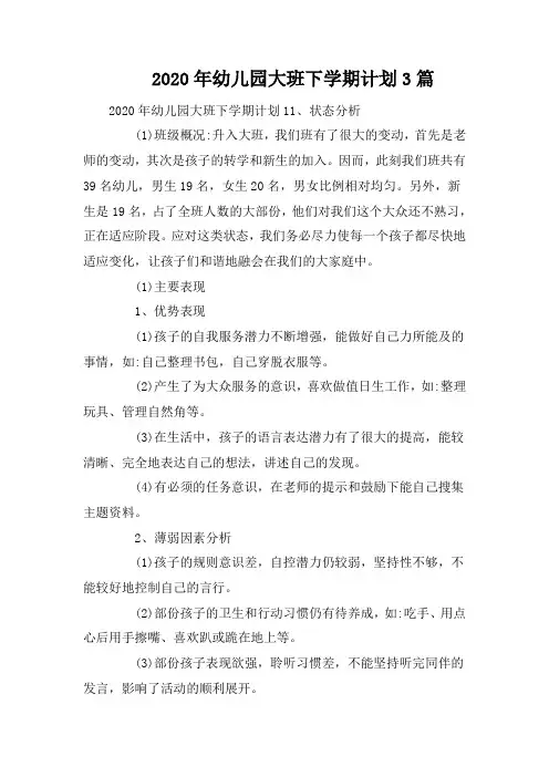 2020年幼儿园大班下学期计划3篇