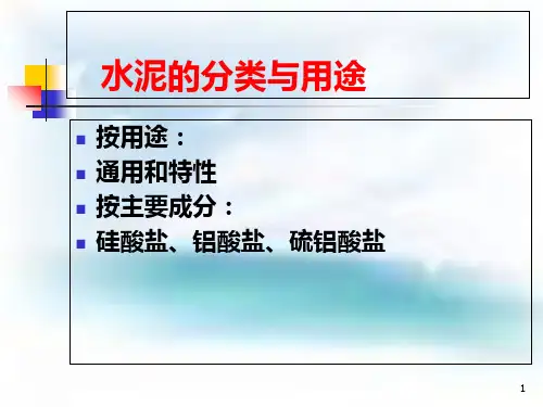 水泥的分类与用途PPT课件.ppt
