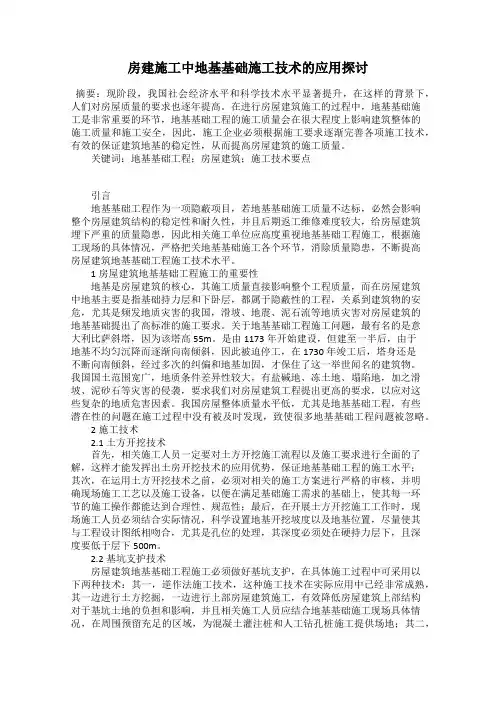 房建施工中地基基础施工技术的应用探讨