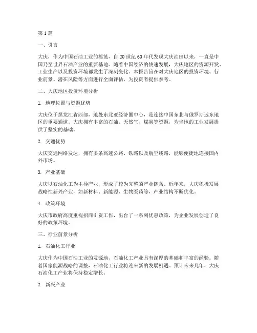 大庆投资评估报告(3篇)