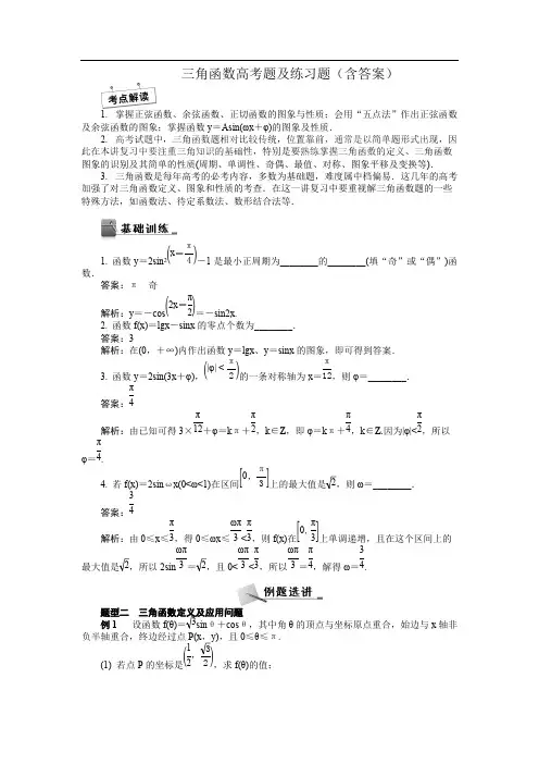(完整版)三角函数高考题及练习题(含答案),推荐文档