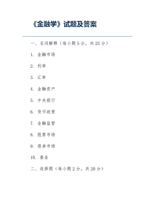 《金融学》试题及答案