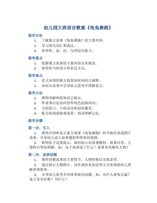 幼儿园大班语言教案《龟兔赛跑》含反思