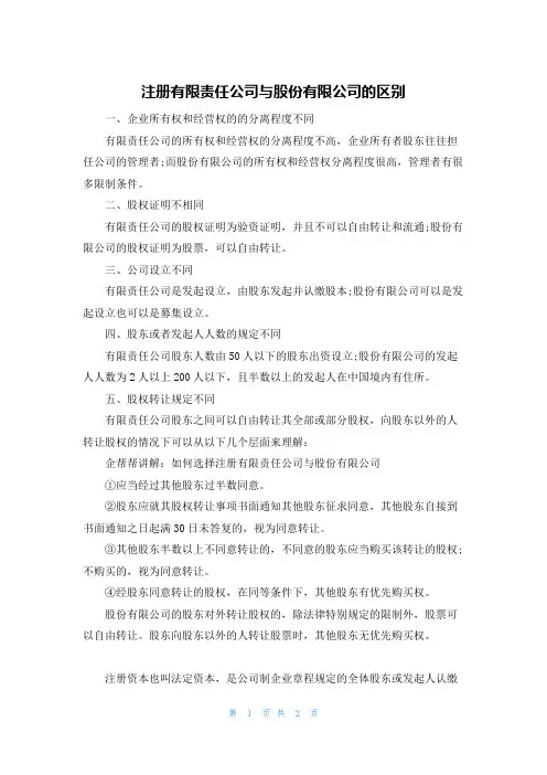 注册有限责任公司与股份有限公司的区别