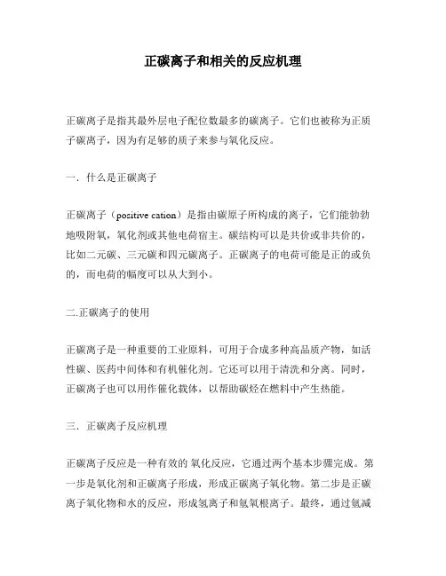 正碳离子和相关的反应机理