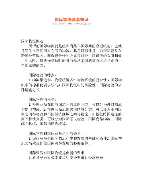 国际物流基本知识